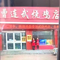 曹連武燒雞店